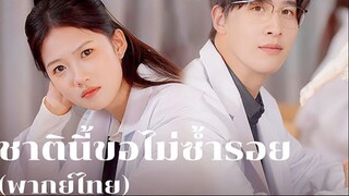 ชาตินี้ขอไม่ซ้ำรอย พากย์ไทย
