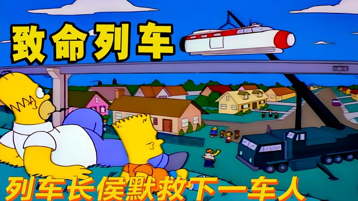 春田镇第一辆单轨列车，竟是没有刹车的致命交通工具|辛普森一家