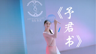 【予君书】完整版中国舞 你是不是也有青梅竹马 两小无猜？｜抱树抱树