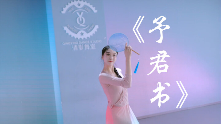 【予君书】完整版中国舞 你是不是也有青梅竹马 两小无猜？｜抱树抱树