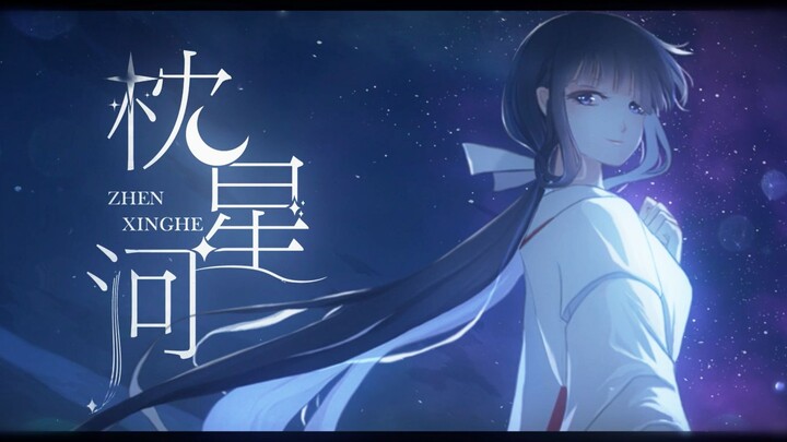 七夕桔梗诞✨原创同人曲《枕星河》| 慈悲伟大的巫女不负孩童之声