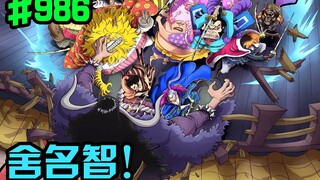 One Piece Chapter 986: She Mingzhi! Kaido is attacked by the Red Scabbard Samurai!