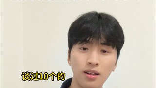 当你问男生谈过几个对象时