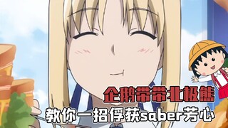 Nhà tôi đúng là biết chăm cơm, Saber cậu mau đến nhà tôi đi