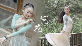仙气舞韵  你可见森系古风舞蹈里一抹淡淡的忧伤？《问花》【思妤原创舞蹈MV】