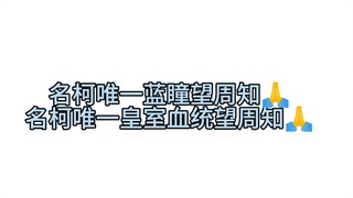 名柯人均皇室血统望周知