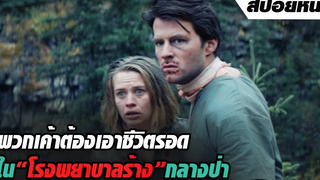 พวกเค้าต้องเอาชีวิตรอด ในโรงพยาบาลร้างกลางป่า!! | สปอยหนัง