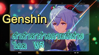 คำอำลาร่างกายที่ห่างไกล V5