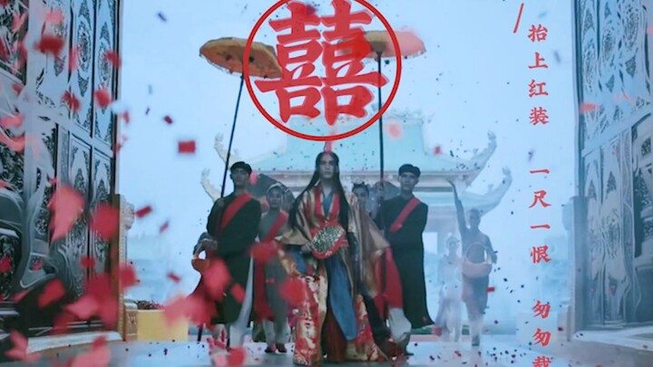 【囍|冥婚混剪】灵魂唢呐，”升天, 亦是拜堂 ？“