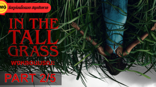 หนังดัง💥In the Tall Grass พงหลอนมรณะ_2