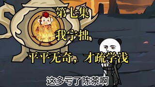 仙工开物。第七集：我宁拙，平平无奇，才疏学浅