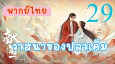 วาสนาของปลาเค็ม E29