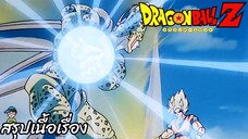 ตอนที่ 178 "จู่โจมโลก! พลังคลื่นเต่ามหาประลัยของเซล" ดราก้อนบอลแซด Dragon Ball Z สปอย