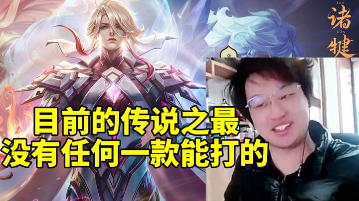 ใบไม้เห็นสกินลิมิเต็ดปีเถาะของหลี่ซิ่นแล้วถึงกับอึ้งจนพูดคำหยาบออกมา: นี่แหละคือระดับตำนานในตอนนี้ ไ