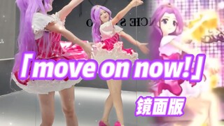 【镜面版】move on now! | 神崎美月舞台还原