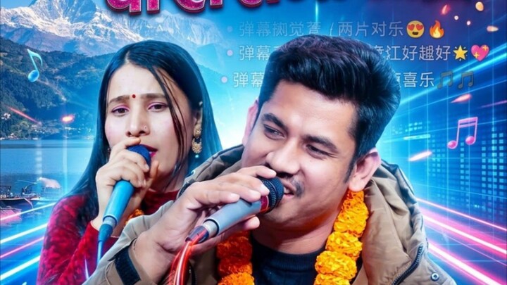Sagar Vs Mina | बबाल घम्साघम्सी दोहोरी | Babal Live Dohori 2026