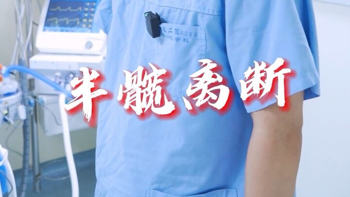 [Lu Xiao’s ER Diary] Hemipelvic Amputation