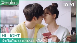 เกินไปไหม! หลักฐานการสมรสถูกฉีกแล้ว  | รักเกินต้าน ประธานจอมหยิ่ง EP24 | iQIYI Thailand