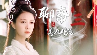 【聊斋三|美人群像】这版的美人也很多