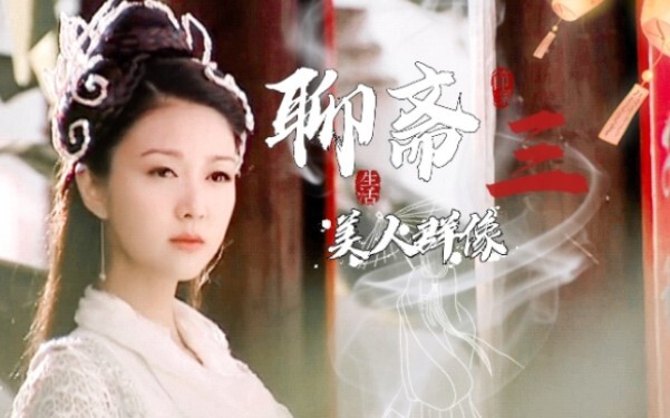【聊斋三|美人群像】这版的美人也很多