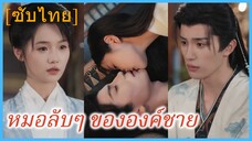 ตวนมู่สวี่ชิง หมอสาว | หมอลับๆ ขององค์ชาย (ซับไทย)