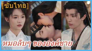 ตวนมู่สวี่ชิง หมอสาว | หมอลับๆ ขององค์ชาย (ซับไทย)