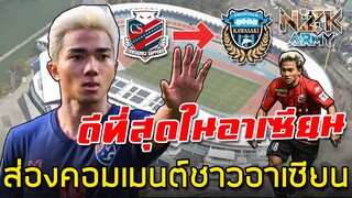 ส่องคอมเมนต์ชาวอาเซียน-หลังมีข่าวเกี่ยวกับดีลของ‘ชนาธิป’ในการย้ายไปเล่นให้กับทีมคาวาซากิ ฟรอนตาเล่