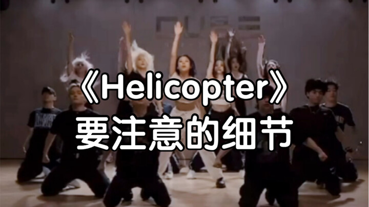 【Helicopter】要注意的细节