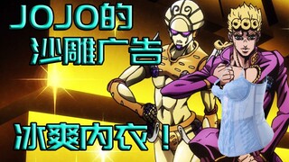 JOJO的沙雕内衣广告#2