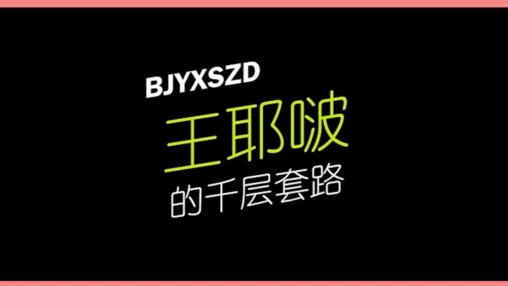 【Bo Jun Yi Xiao】Wang Yebо’s Layered Schemes