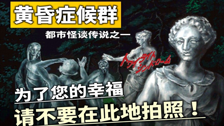 【อ่าน-ชม】อย่าหาเรื่องใส่ตัว! ห้ามถ่ายรูปในสวนสาธารณะแห่งนี้! “กลุ่มอาการยามพลบค่ำ” ตอนสำรวจเรื่องเล่