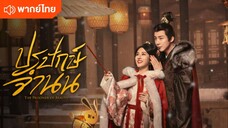 EP.5- ปรปักษ์จำนน (พากย์ไทย)