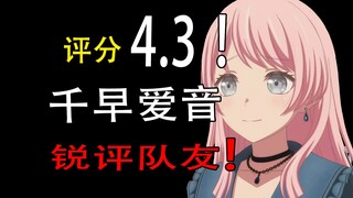 4.3分！【千早爱音】锐评“xx”队友：这里还漏了个人类!!!!