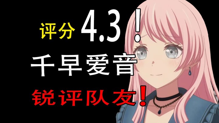 4.3分！【千早爱音】锐评“xx”队友：这里还漏了个人类!!!!