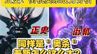 正史、街机奥特黑暗杀手战力分析：同样都是＂奥杀＂，差距怎么这么大？