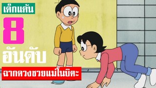 8 อันดับ ฉากดวงซวยของแม่โนบิตะ