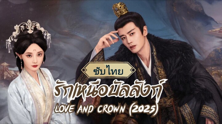 ตอนที่2 รักเหนือบัลลังก์