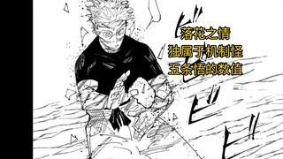 落花之情，独属于机制怪五条悟的数值