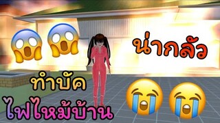 | สอนทำไฟไหม้บ้าน🌷✨ | Teaching how to make a house fire.😱❤️ | SAKURA​🐰💖 | Yuiky​ Making​ Slime​ |