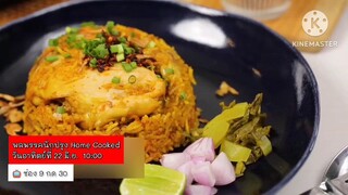 พลพรรคนักปรุง Home Cooked ทำเมนู "ไก่" ให้กลายเป็นเมนูสุดฟิน วันอาทิตย์ที่ 22 มิ.ย. เวลา 10.00 น.