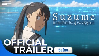 Suzume การผนึกประตูของซุซุเมะ | Official Trailer ซับไทย