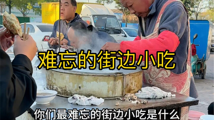 说说你们最难忘的街边小吃是什么