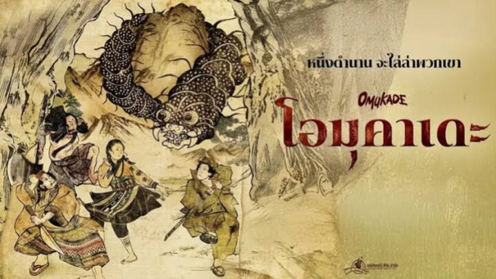 【 HD 】ดูหนัง Omukade ( ๒๐๒๖ ) โอมุคาเดะ ( เต็มเรื่อง ดูหนังไทย ) HD【 bilibil HD 】