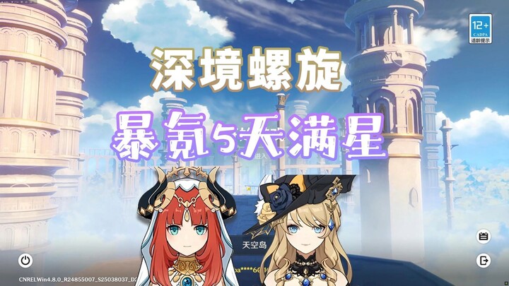 暴氪原神71小时满星深境螺旋
