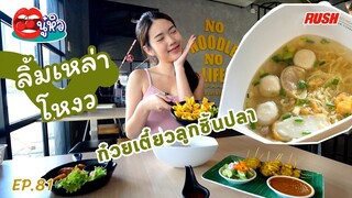 ลิ้มเหล่าโหงว ก๋วยเตี๋ยวลูกชิ้นปลา ตำนานทีเด็ดมายาวนาน | นู๋หิว EP.81