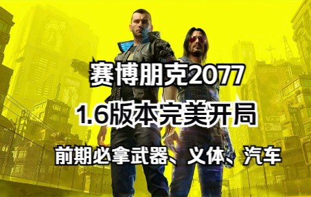 【2077】Awal yang sempurna di versi 1.6