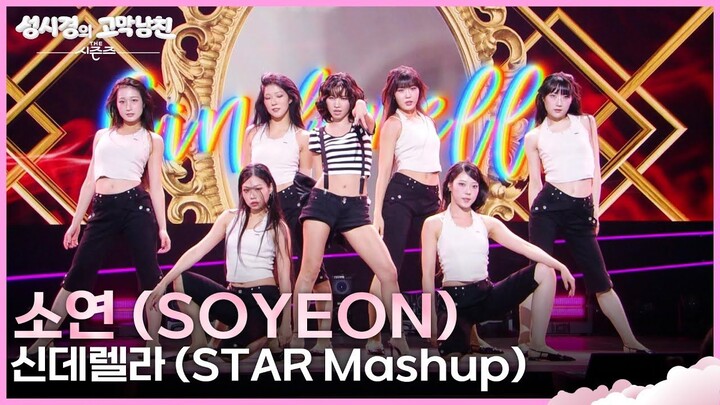 [Tannie] Stunning Mashup: Tannie’s “I’m Quitting My Job (BAND.ver)” + “Cinderella (STAR Mashup)” Sta