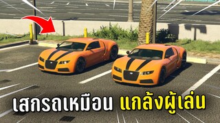 เสกรถเหมือนกับผู้เล่น แล้วไปจอดดักแกล้งในเกม GTA V Roleplay