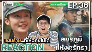 【REACTION】[EP.36] สมรภูมิแห่งศรัทธา (พากย์ไทย) War of Faith [追风者] | Wang Yibo | iQIYIxมีเรื่องแชร์