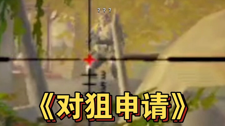 لا يا رجل، هل تلك قنّاصة؟